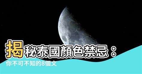 泰國顏色禁忌|泰國的色彩文化，幸運色及守護神－南洋手札｜痞客